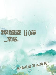我就是超級(jí)前鋒