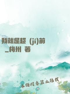 我就是超級(jí)前鋒