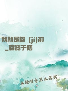 我就是超級(jí)前鋒