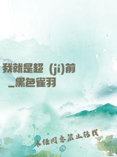 我就是超級(jí)前鋒