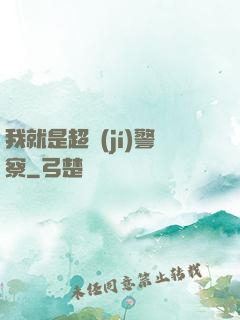 我就是超級(jí)警察