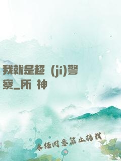 我就是超級(jí)警察