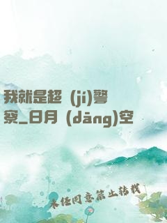 我就是超級(jí)警察