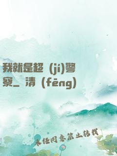 我就是超級(jí)警察