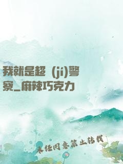 我就是超級(jí)警察