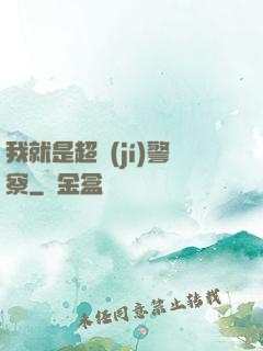 我就是超級(jí)警察