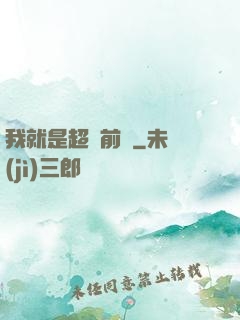 我就是超級前鋒