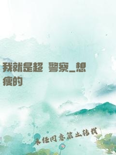 我就是超級警察