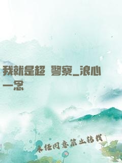 我就是超級警察