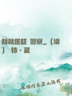 我就是超級警察