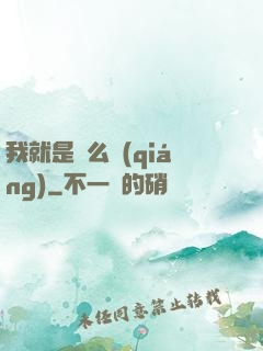 我就是這么強(qiáng)