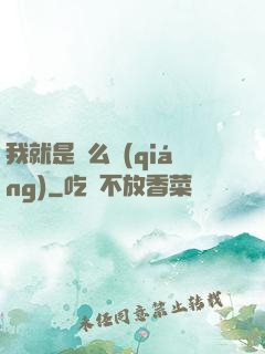 我就是這么強(qiáng)