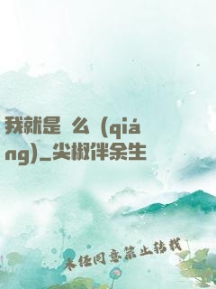 我就是這么強(qiáng)