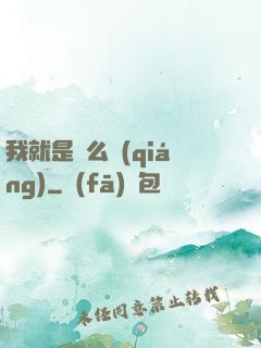 我就是這么強(qiáng)