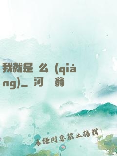 我就是這么強(qiáng)