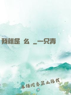 我就是這么強