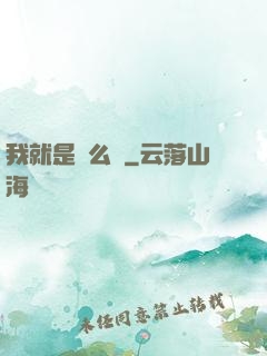我就是這么強