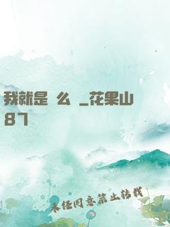 我就是這么強