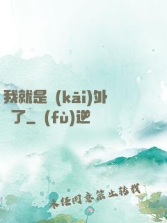 我就是開(kāi)外掛了