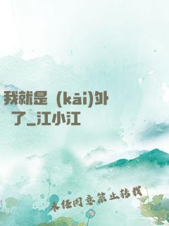 我就是開(kāi)外掛了