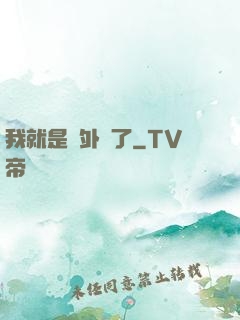 我就是開外掛了