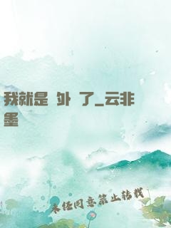 我就是開外掛了
