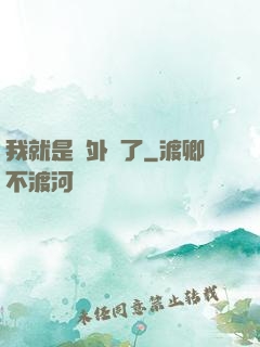 我就是開外掛了