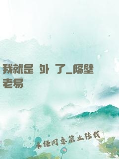 我就是開外掛了