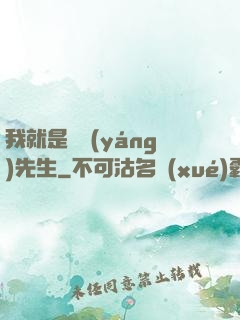 我就是陰陽(yáng)先生