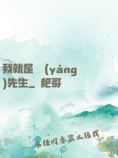 我就是陰陽(yáng)先生