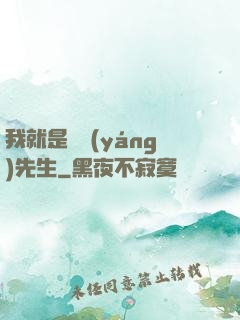 我就是陰陽(yáng)先生