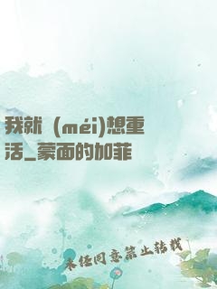 我就沒(méi)想重活
