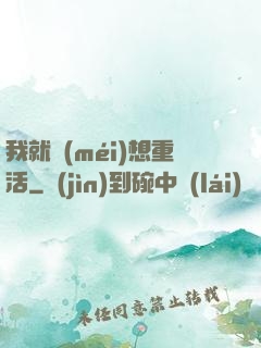 我就沒(méi)想重活