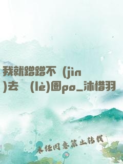 我就蹭蹭不進(jìn)去娛樂(lè)圈po