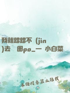 我就蹭蹭不進(jìn)去娛樂圈po
