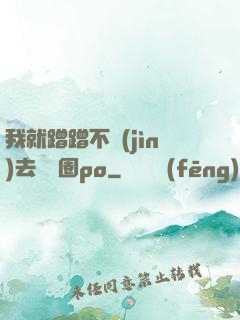 我就蹭蹭不進(jìn)去娛樂圈po