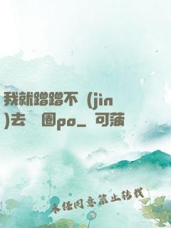 我就蹭蹭不進(jìn)去娛樂圈po