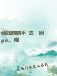 我就蹭蹭不進去娛樂圈po
