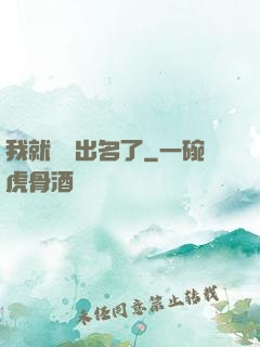 我就這樣出名了