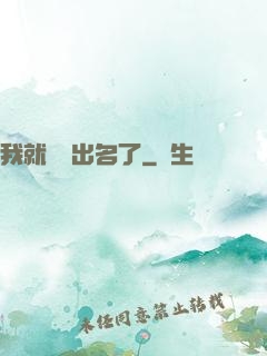 我就這樣出名了