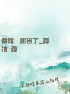 我就這樣出名了