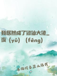 我居然成了修仙大佬