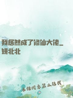 我居然成了修仙大佬