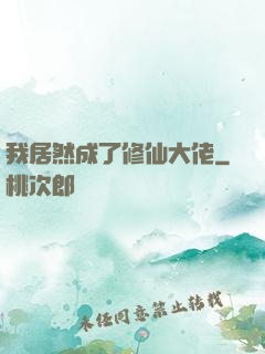 我居然成了修仙大佬
