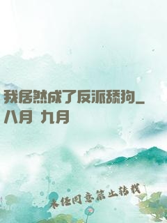 我居然成了反派舔狗
