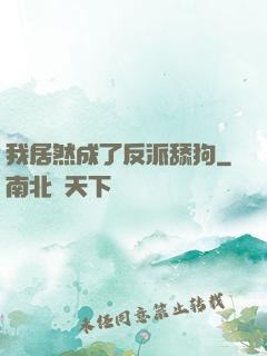 我居然成了反派舔狗