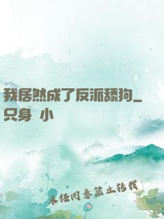 我居然成了反派舔狗