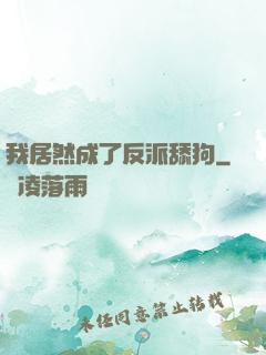 我居然成了反派舔狗