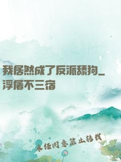 我居然成了反派舔狗