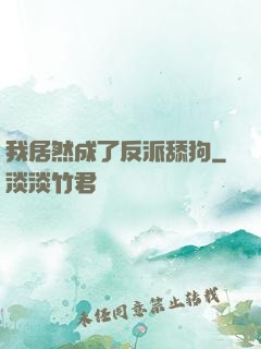 我居然成了反派舔狗